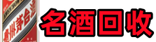西宁鑫全名酒回收店